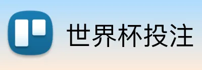 世界杯投注 Logo